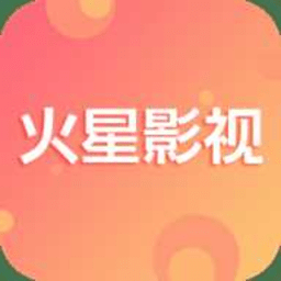 火星影视tv版