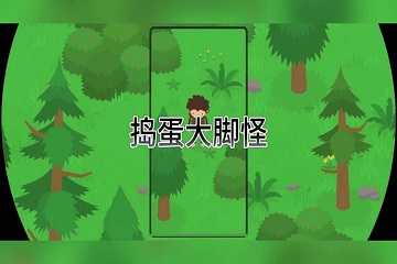 sasquatch宝箱攻略-sasquatch神秘宝箱位置