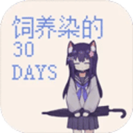 饲养染的30天