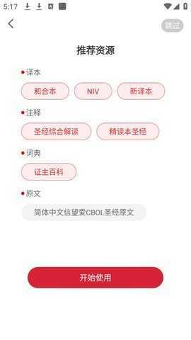 主内圣经简易版 5.0.12 官方版 0