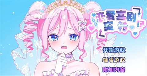 恋爱喜剧开关汉化版
