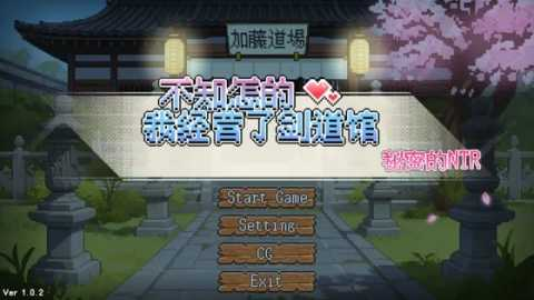 我经营了剑道馆 1.0 安卓版 2