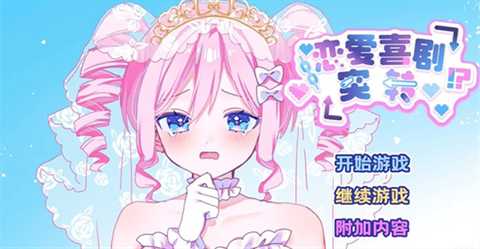 恋爱喜剧开关 1.1 安卓版 3